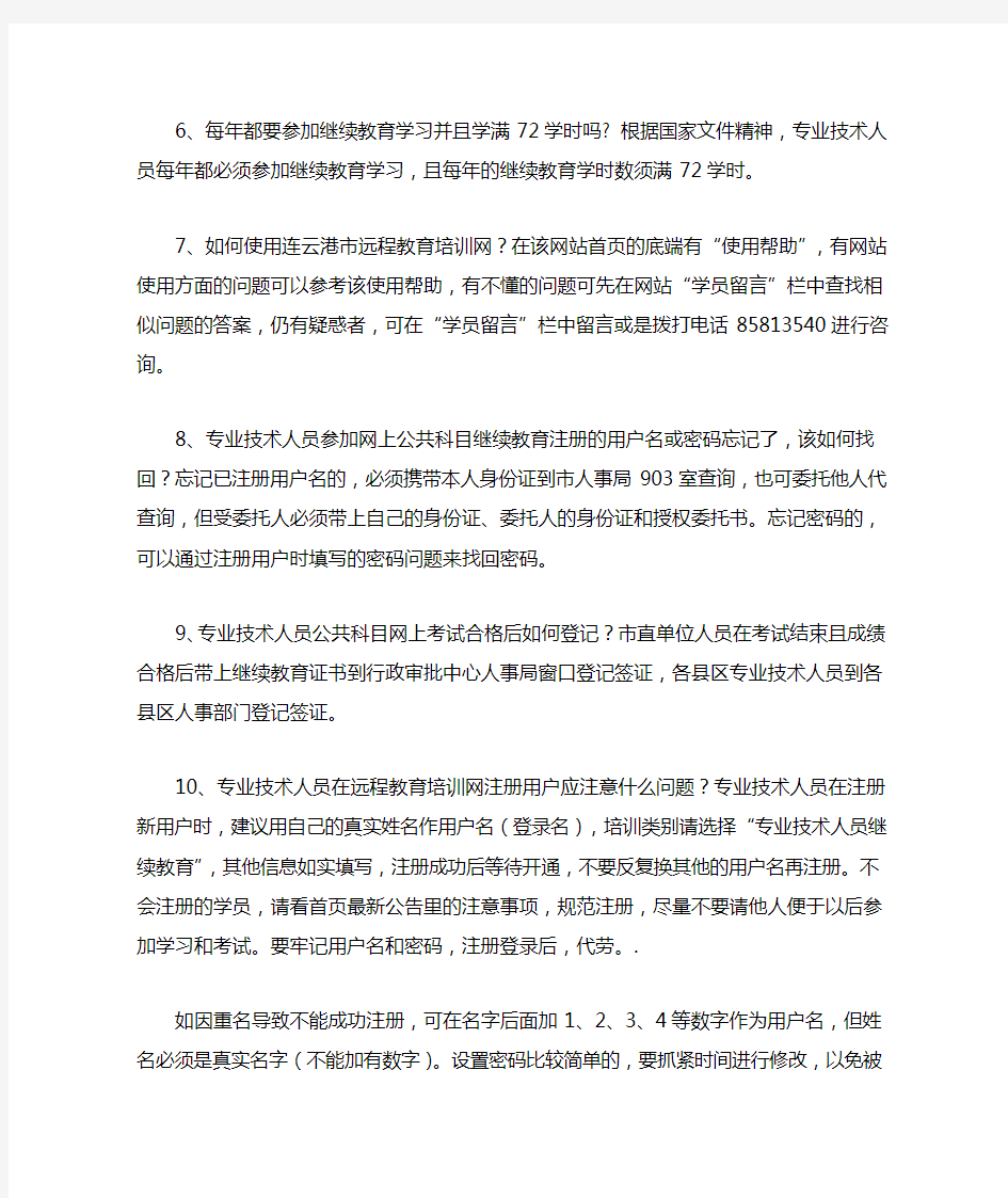 专业技术人员继续教育常见问题解答