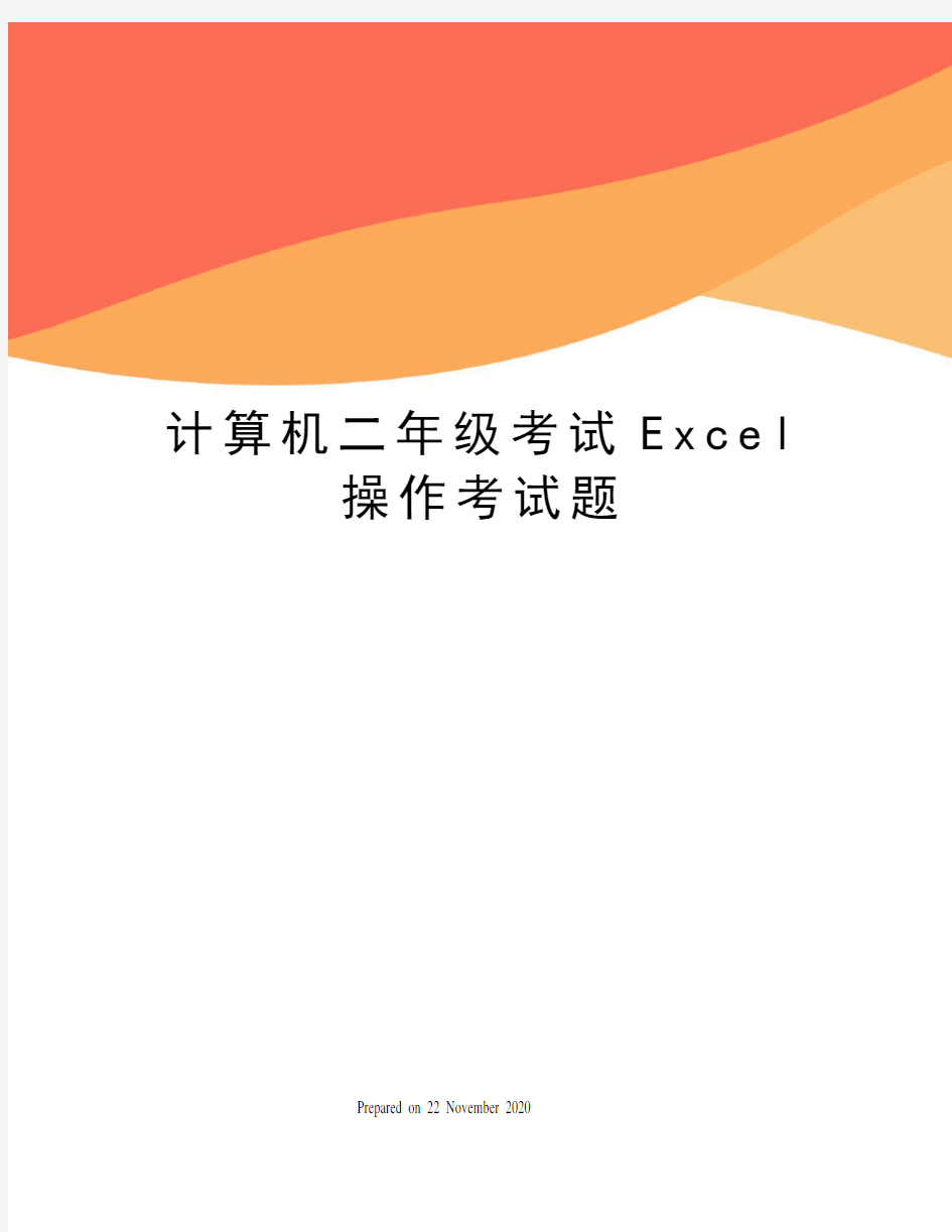 计算机二年级考试Excel操作考试题