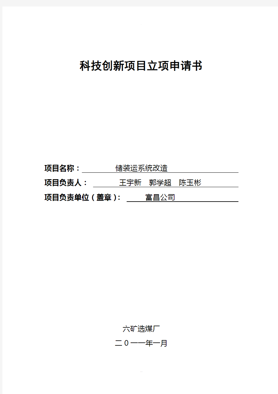 科技创新项目立项申请书