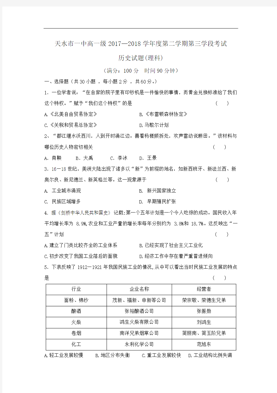 甘肃省天水市第一中学2017-2018学年高一下学期第三学