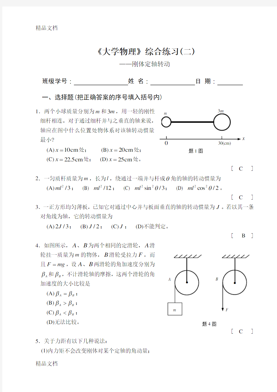 第二章-刚体转动复习过程