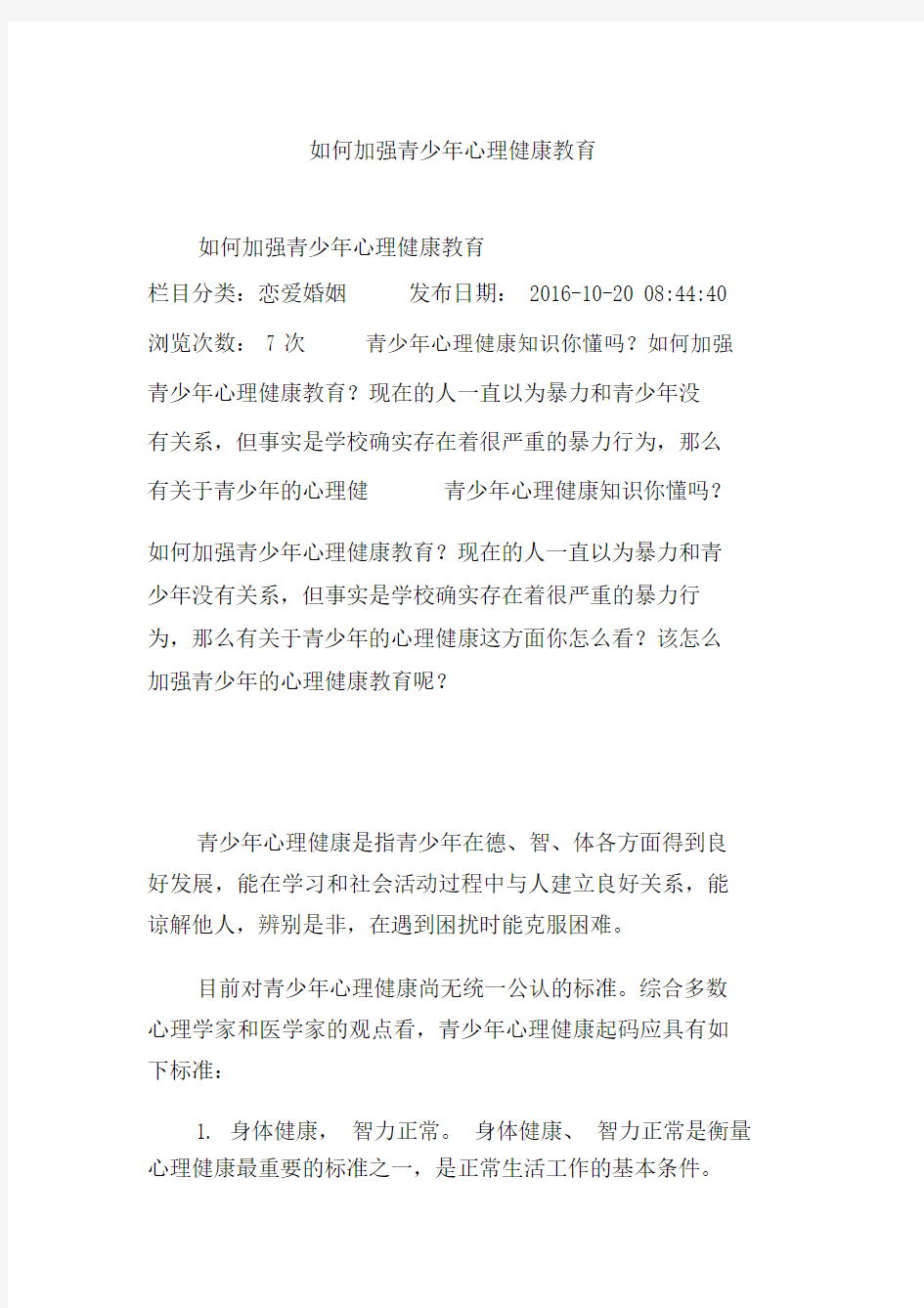 如何加强青少年心理健康教育.doc