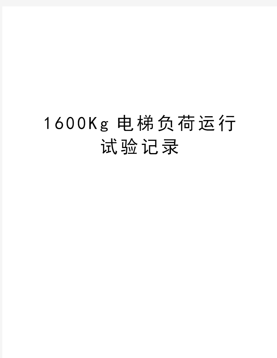 1600Kg电梯负荷运行试验记录复习过程