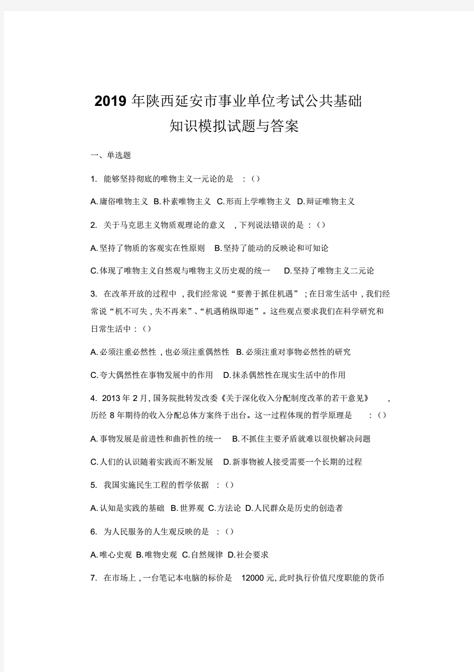 2019年陕西延安市事业单位考试公共基础知识模拟试题与答案【2020年最新】