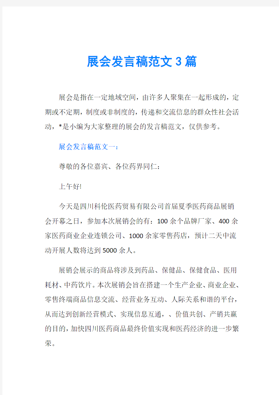 展会发言稿范文3篇