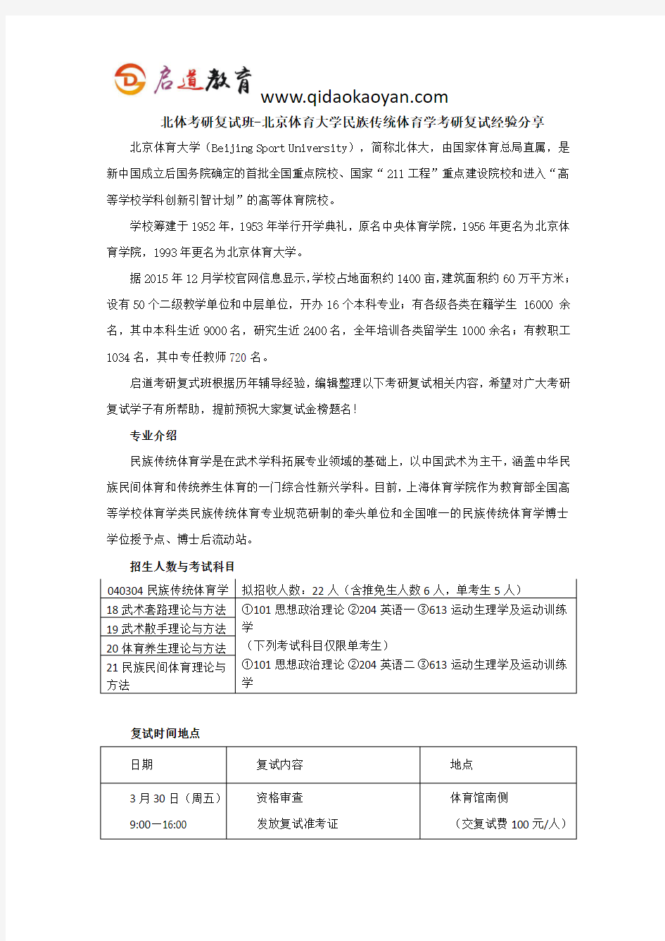 北体考研复试班-北京体育大学民族传统体育学考研复试经验分享