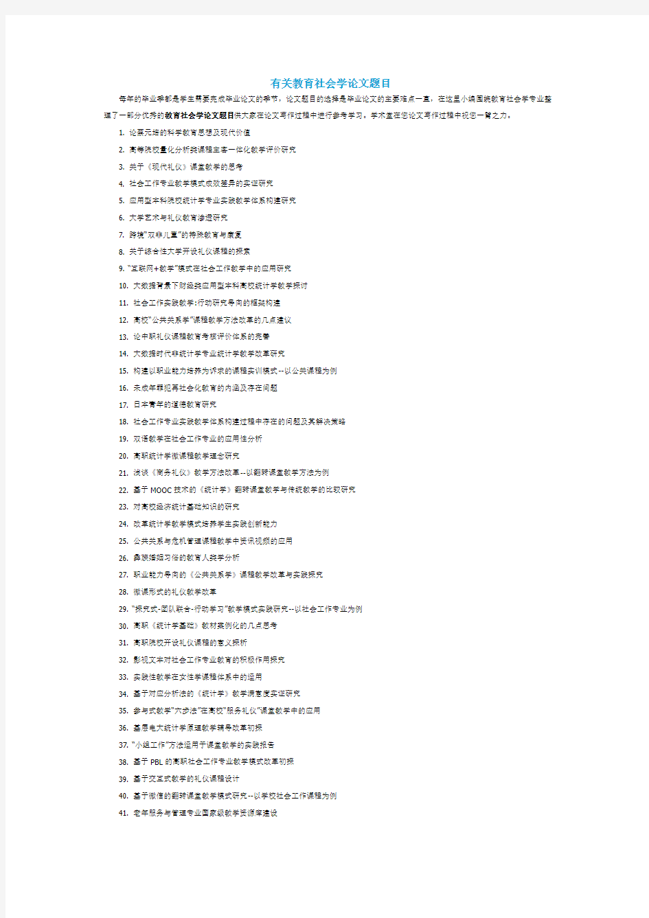 教育社会学论文题目