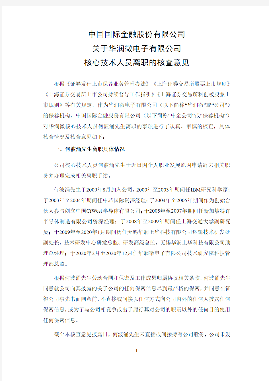 688396中国国际金融股份有限公司关于华润微电子有限公司核心技术人员2020-12-31