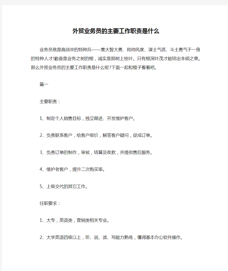 外贸业务员的主要工作职责是什么