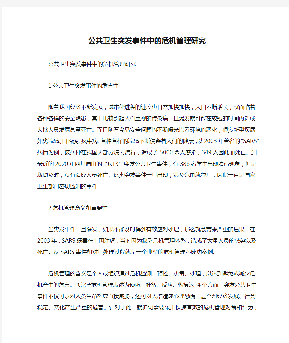 公共卫生突发事件中的危机管理研究