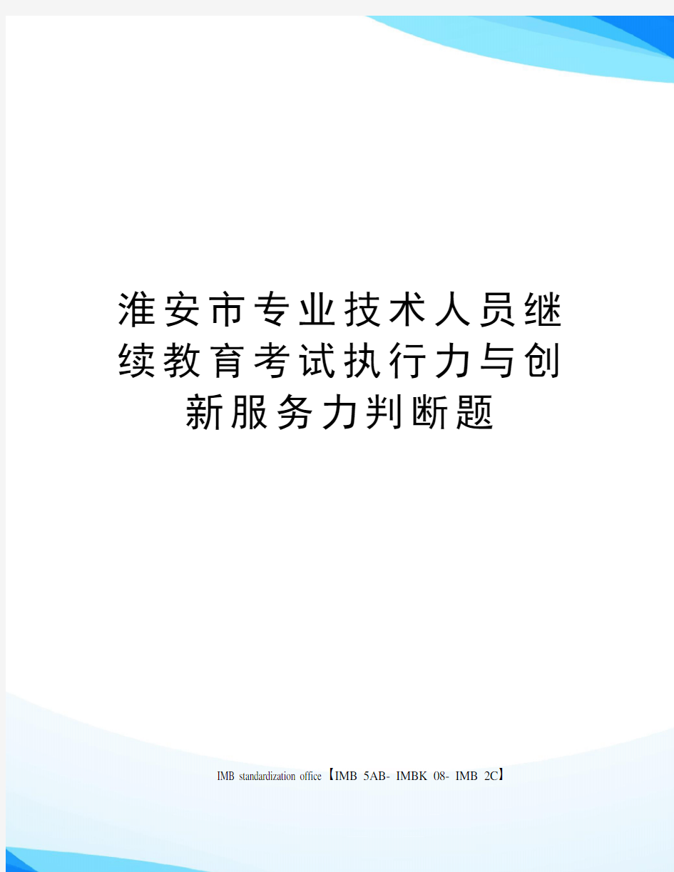 淮安市专业技术人员继续教育考试执行力与创新服务力判断题