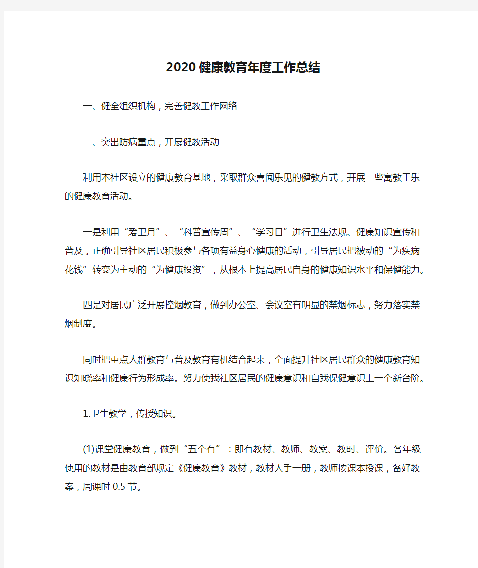 2020健康教育年度工作总结