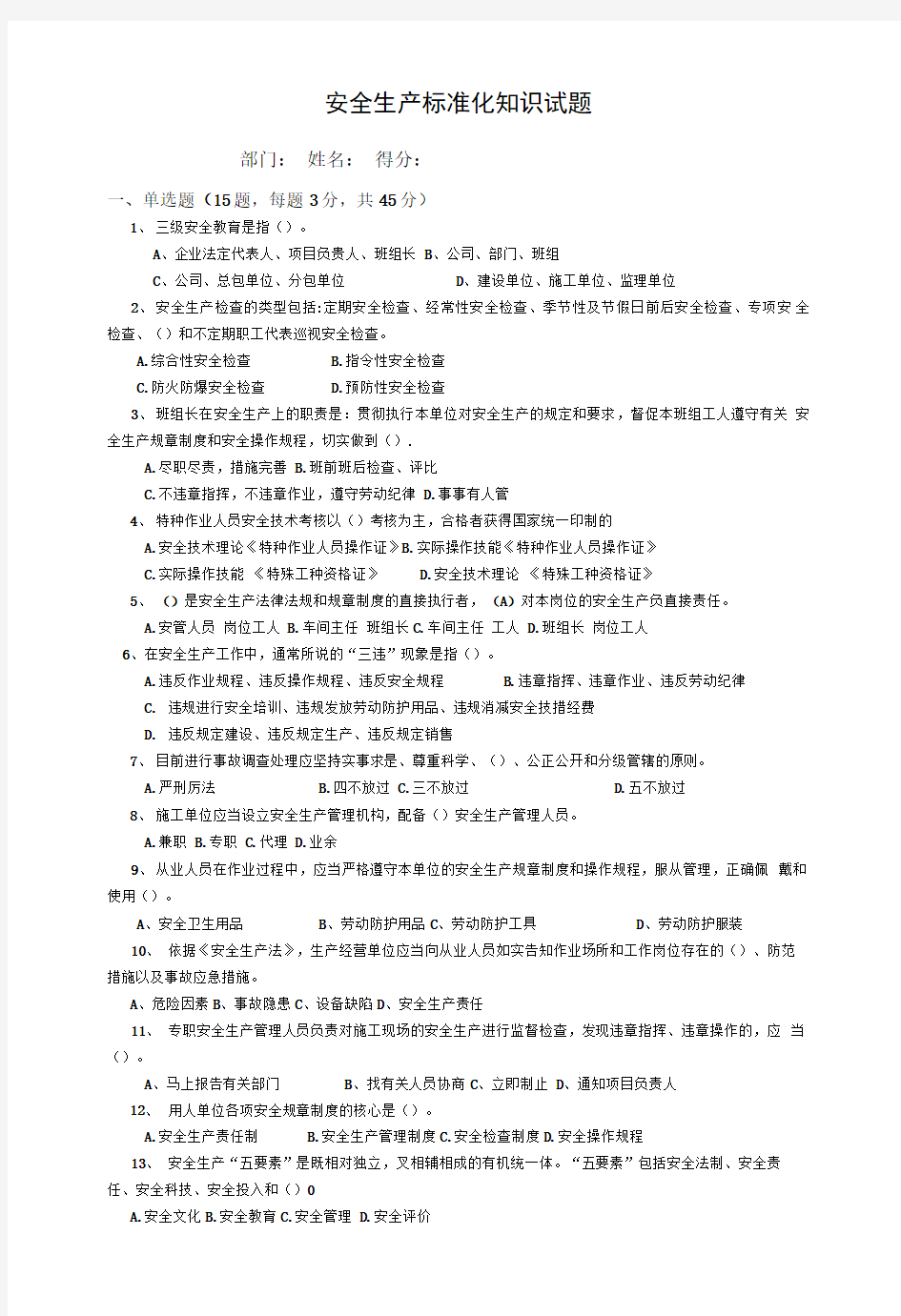 安全生产标准化知识试题(空).doc