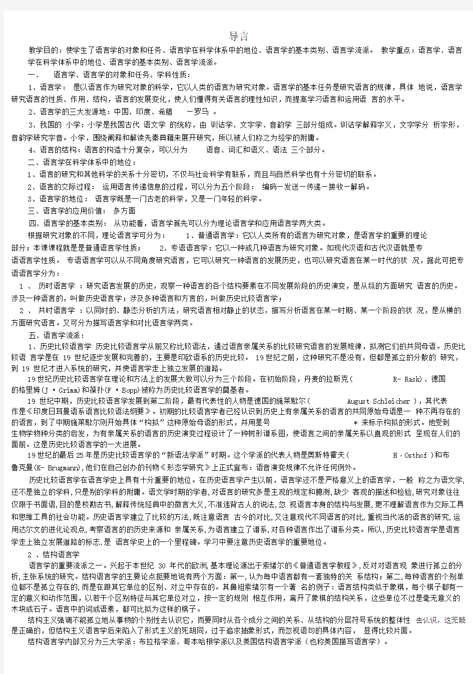 《语言学概论》教案(史上最全面版)