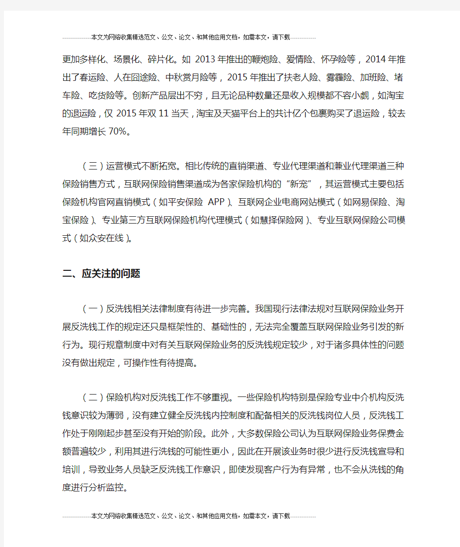 浅析互联网保险业务的监管策略