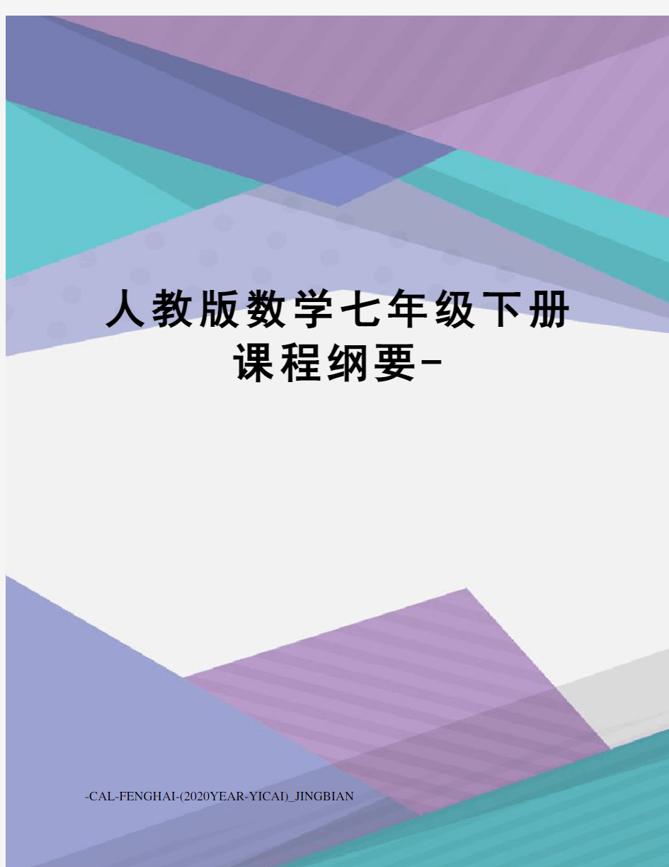 人教版数学七年级下册课程纲要-