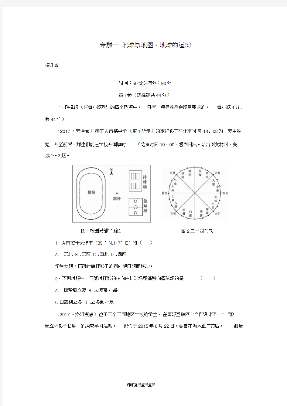 2019高考地理二轮复习专题一地球与地图、地球的运动提升卷(20210210085738)