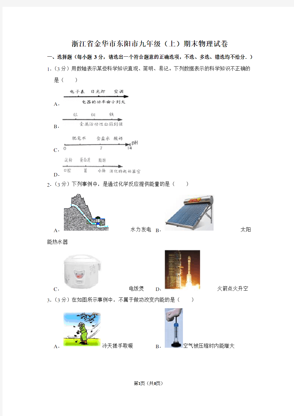 浙江省金华市东阳市九年级(上)期末物理试卷