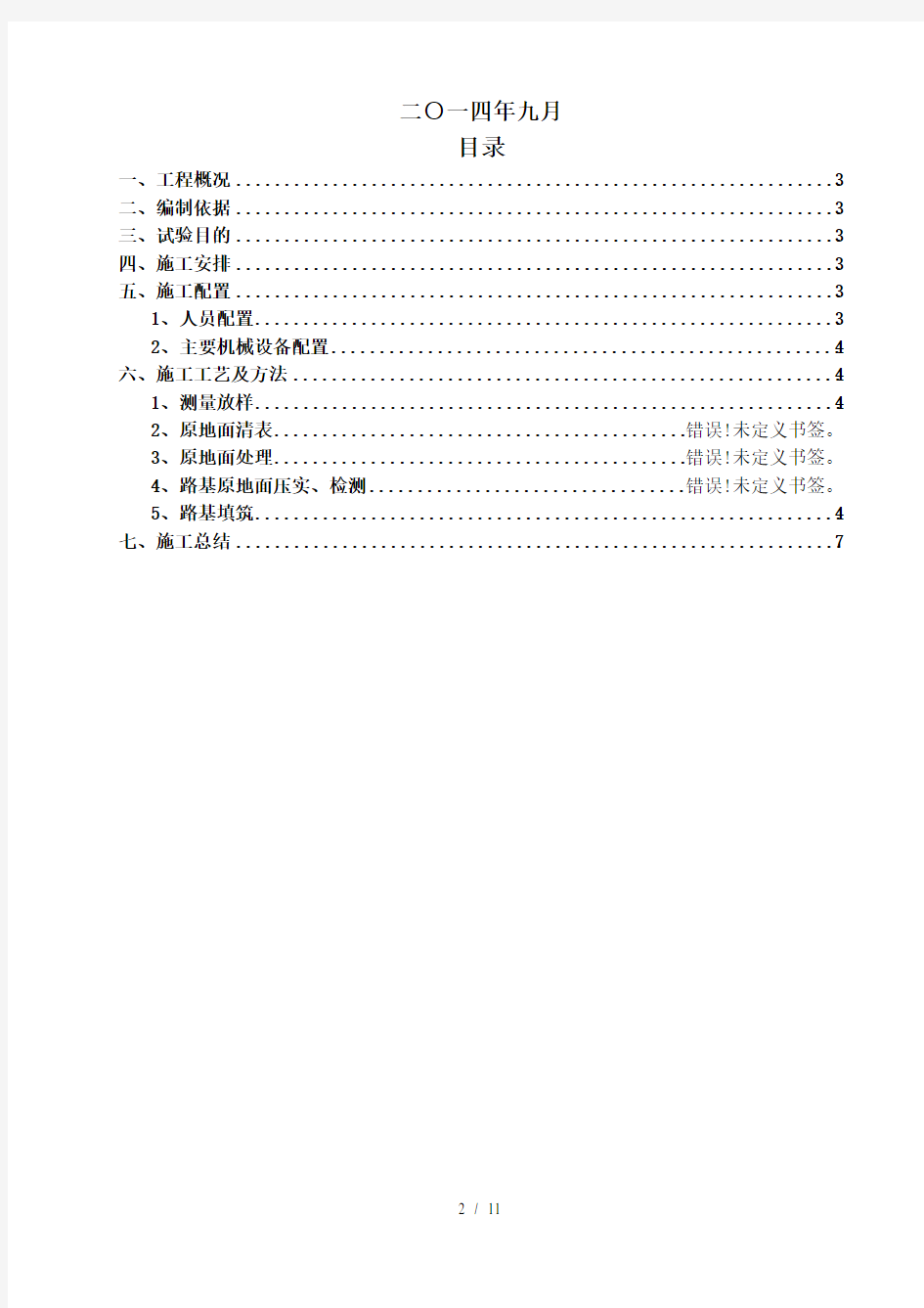 石方路基填筑96区试验段总结