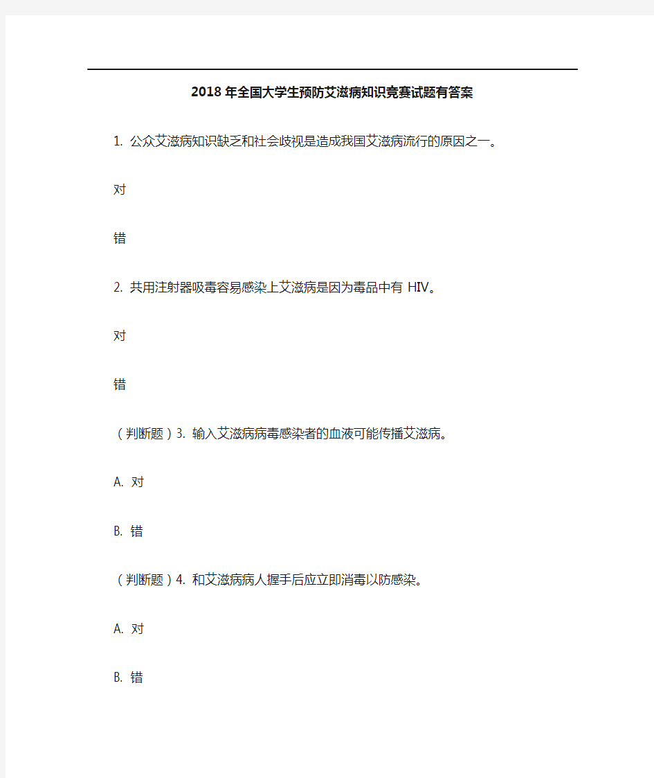 2018全国大学生预防艾滋病知识竞赛试题有答案解析(二)