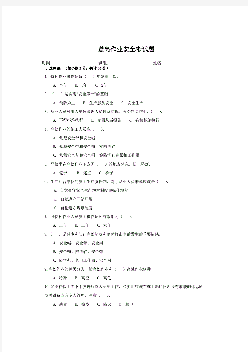 登高作业安全考试题及答案