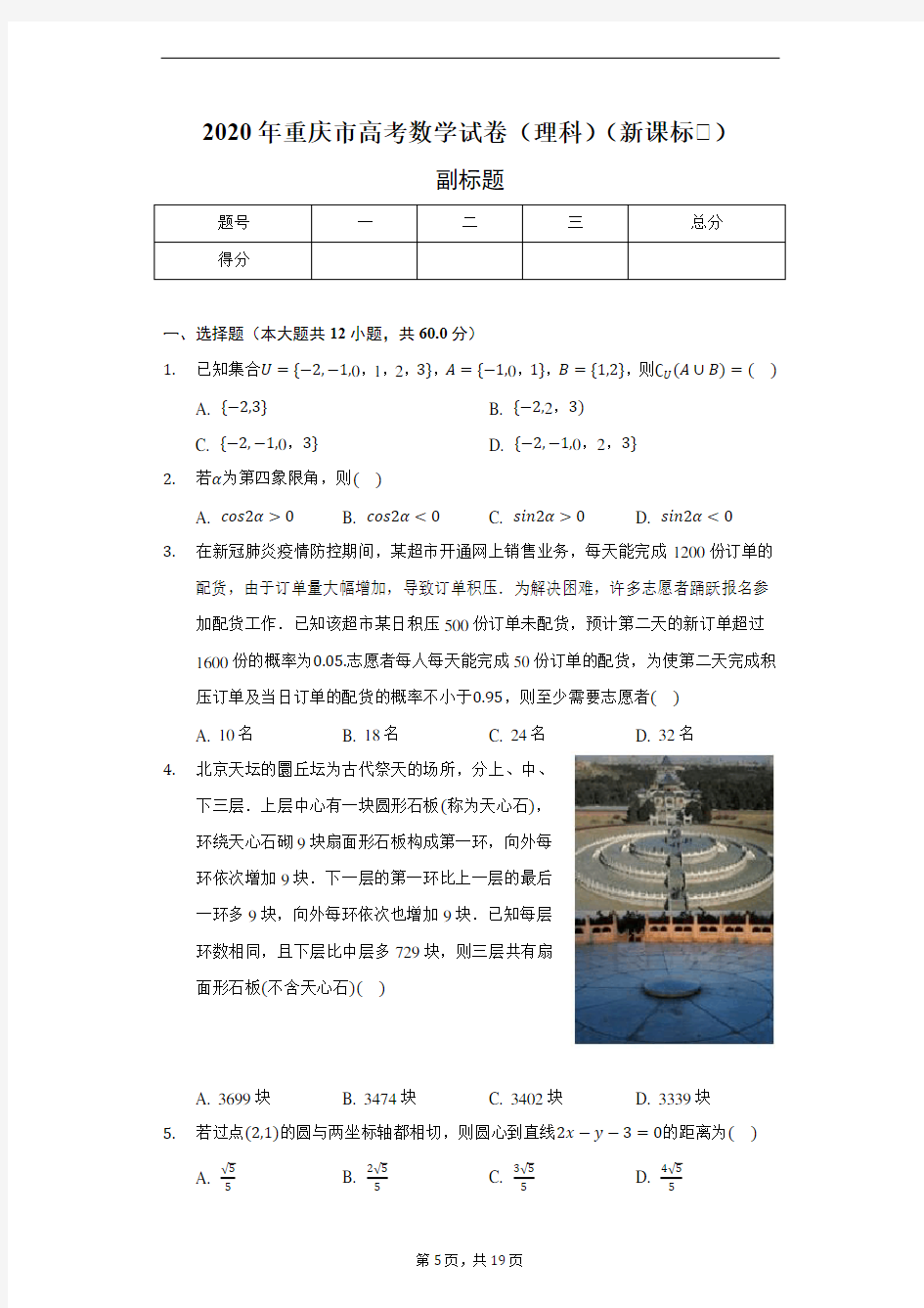 2020年重庆市高考数学试卷(理科)(新课标Ⅱ)-普通用卷