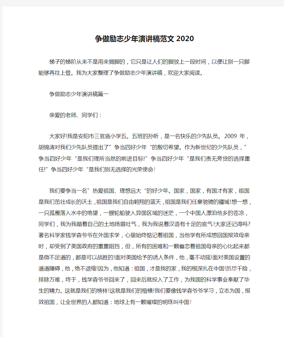 争做励志少年演讲稿范文2020