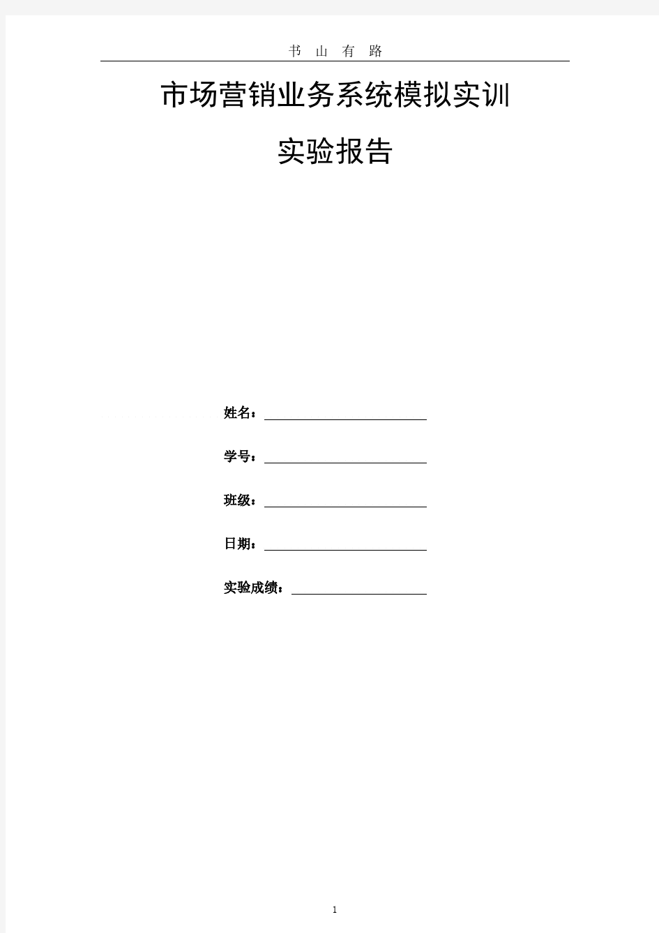 市场营销模拟实训报告PDF.pdf