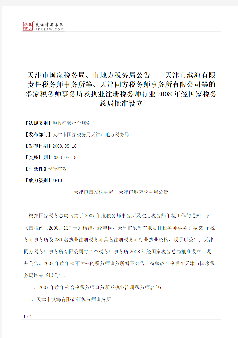 天津市国家税务局、市地方税务局公告--天津市滨海有限责任税务