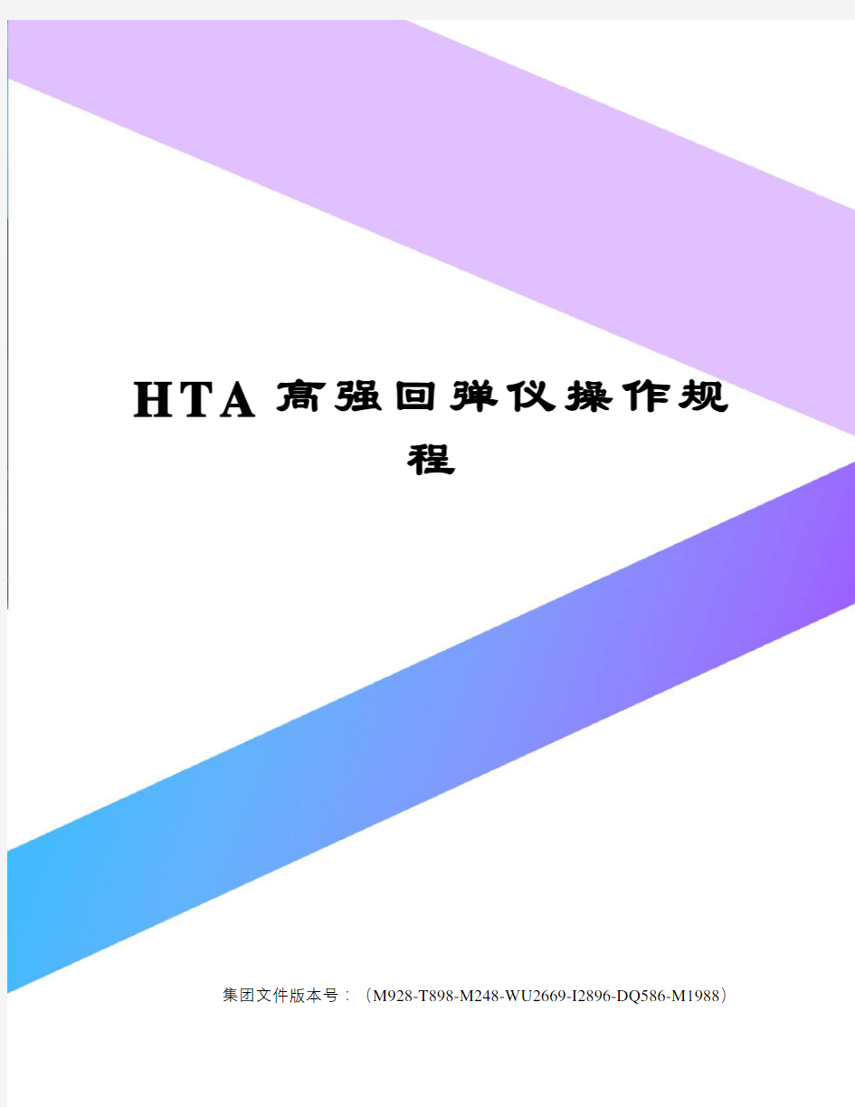 HTA高强回弹仪操作规程优选稿