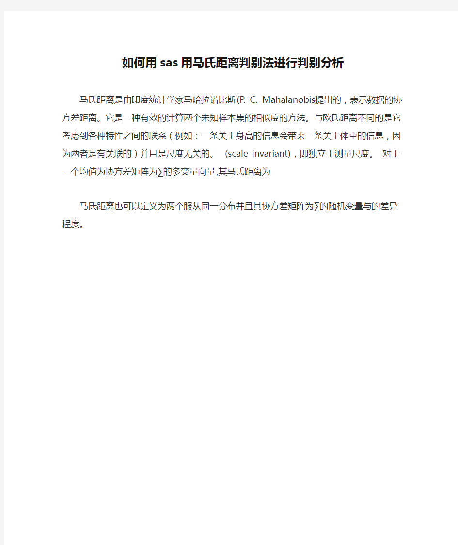 如何用sas用马氏距离判别法进行判别分析