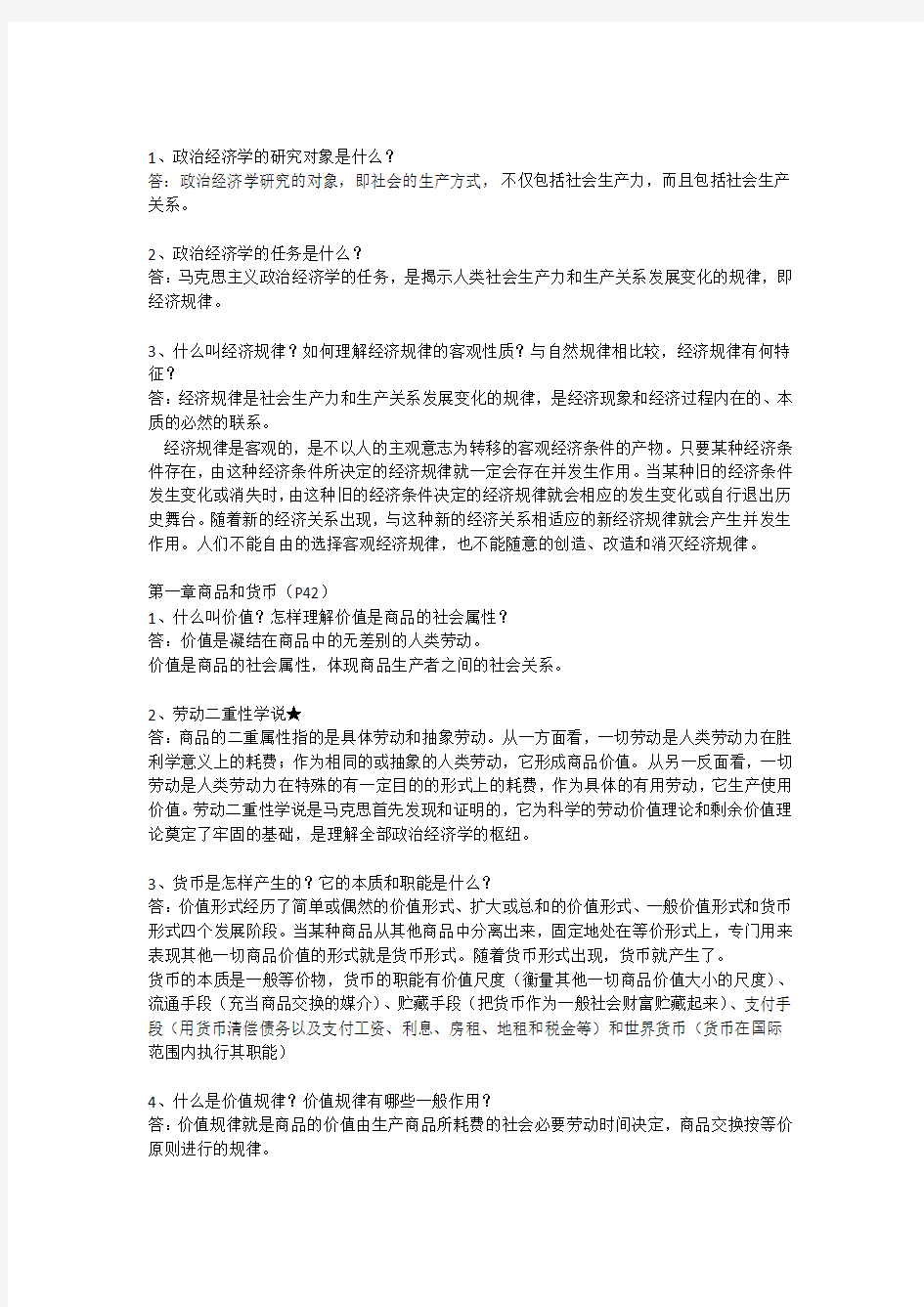 政经考题答案