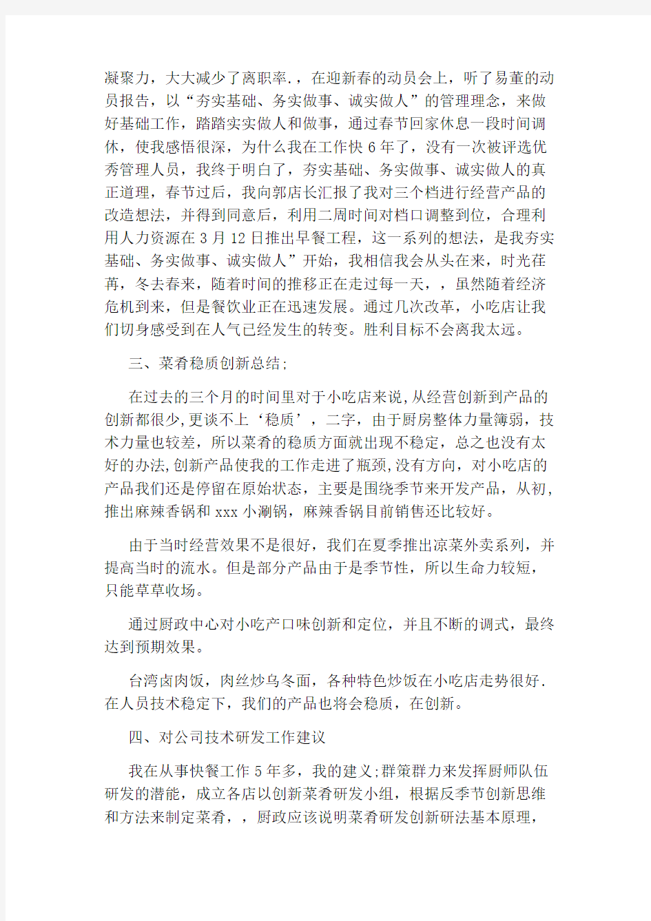 厨师试用期转正工作总结