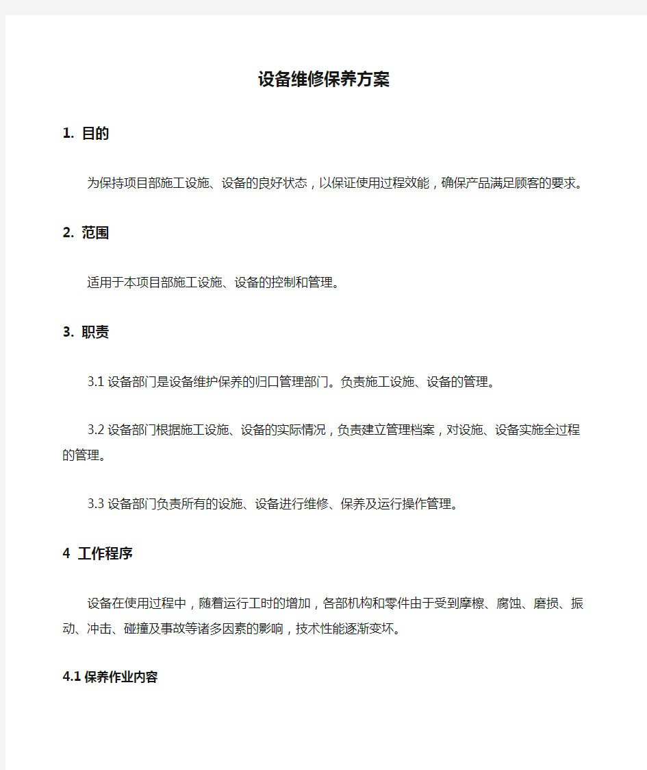 设备维修保养方案 