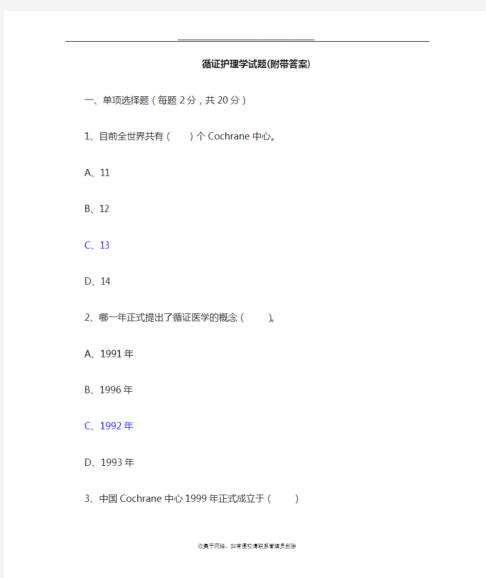 最新循证护理学试题