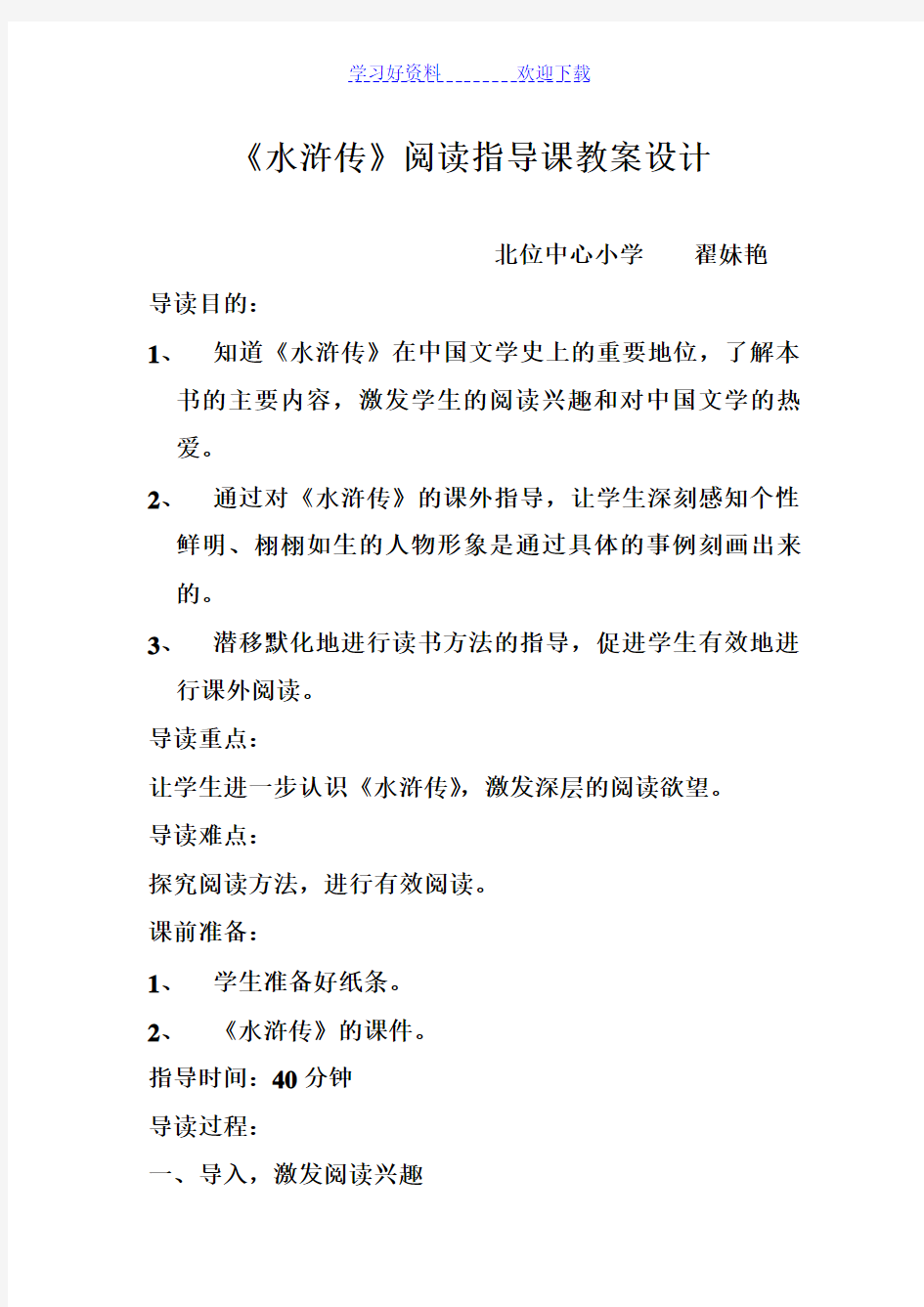 水浒传阅读指导课教案设计