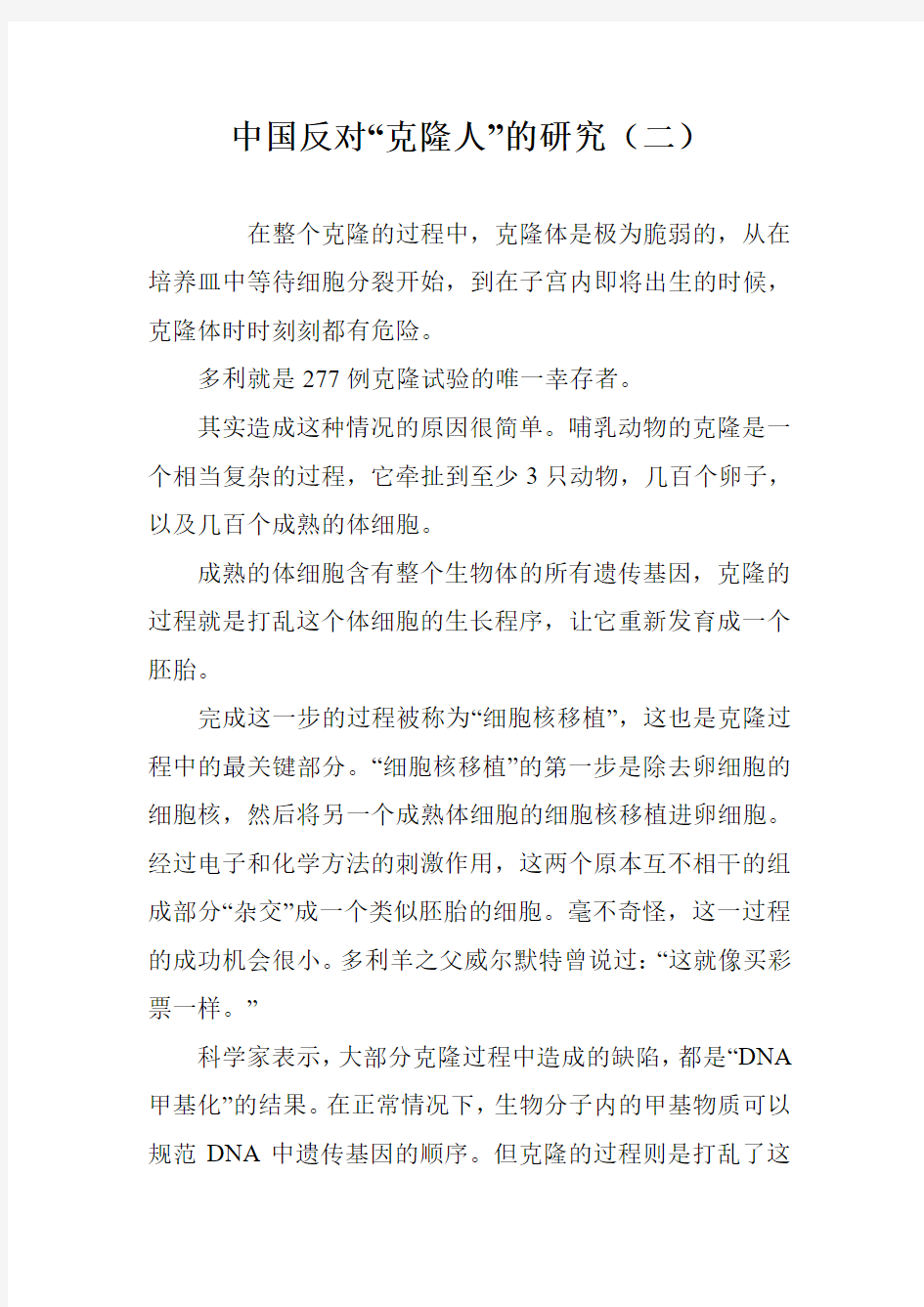 中国反对“克隆人”的研究(二)