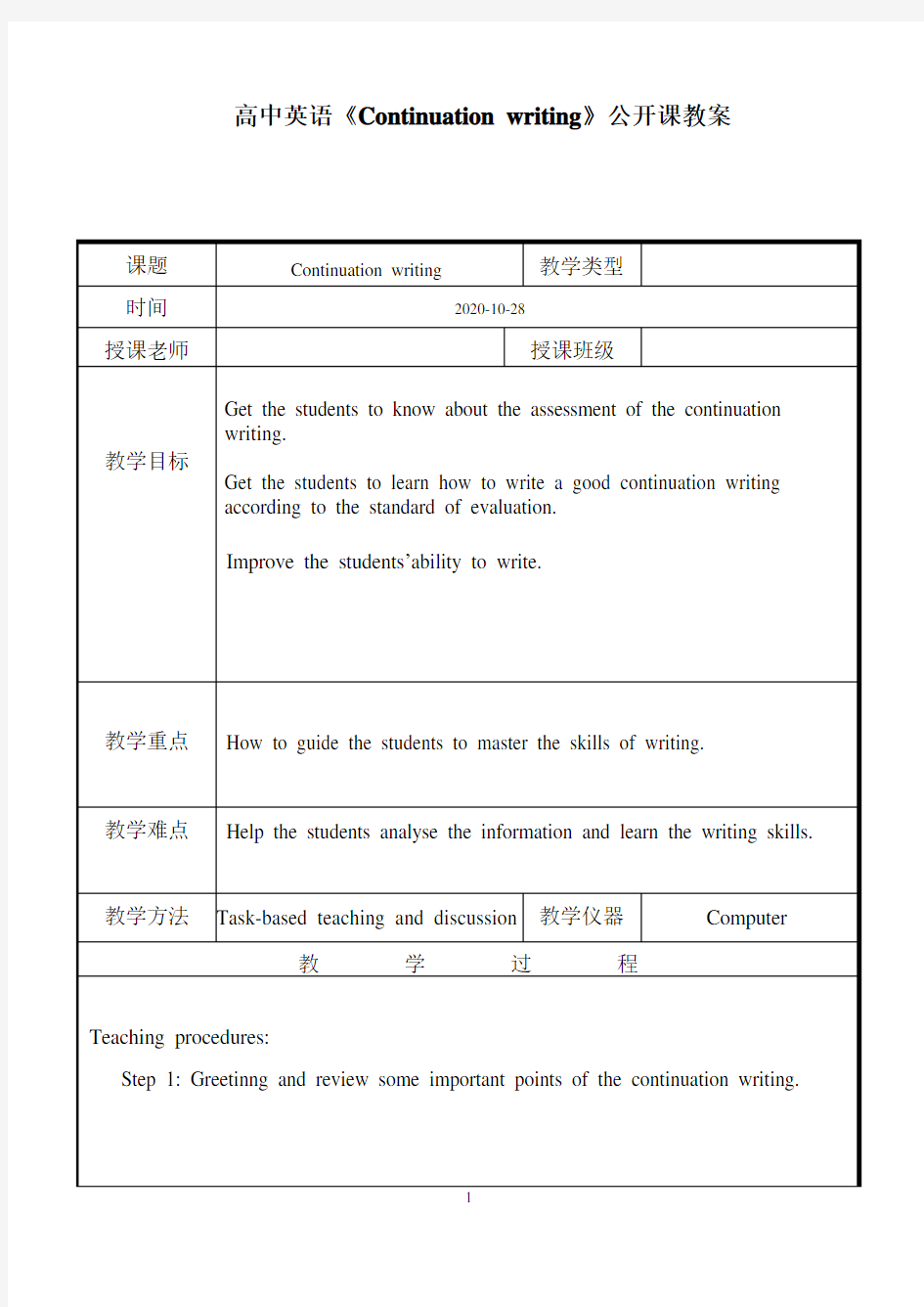 高中英语《Continuation writing》公开课优秀教案(表格式、经典、值得收藏)