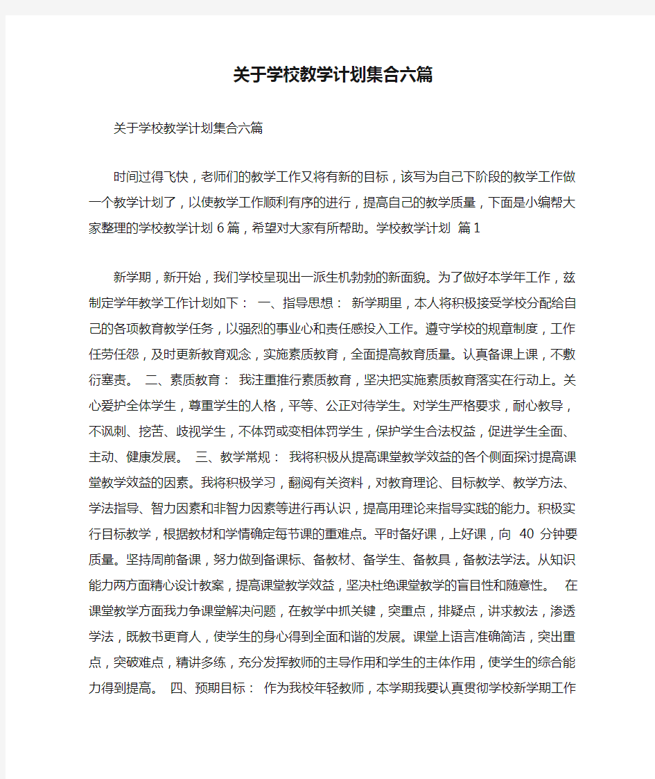 关于学校教学计划集合六篇