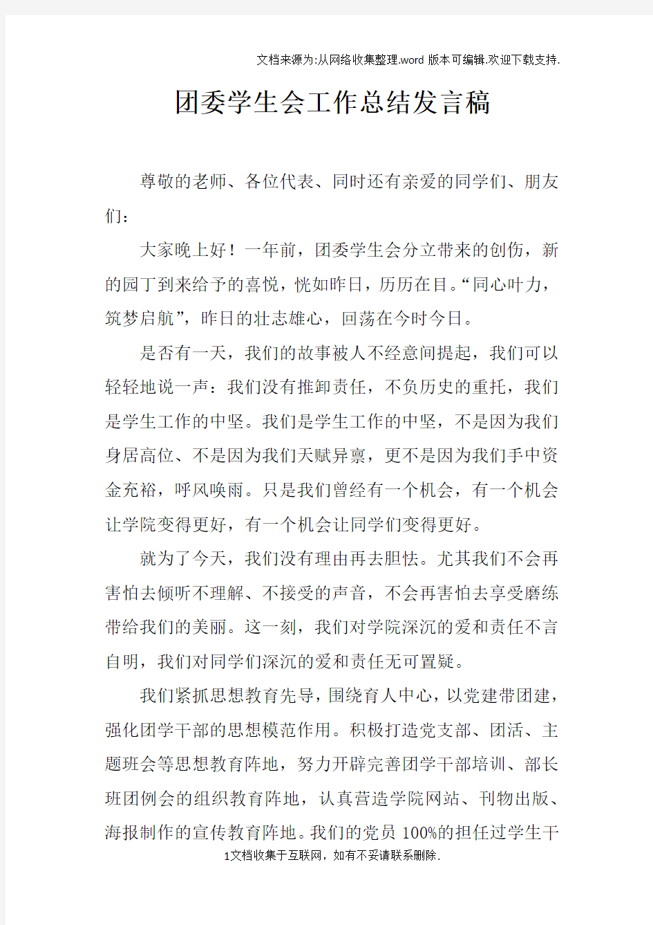 团委学生会工作总结发言稿doc