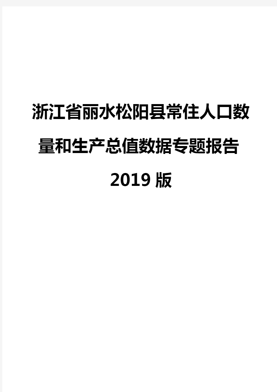 浙江省丽水松阳县常住人口数量和生产总值数据专题报告2019版