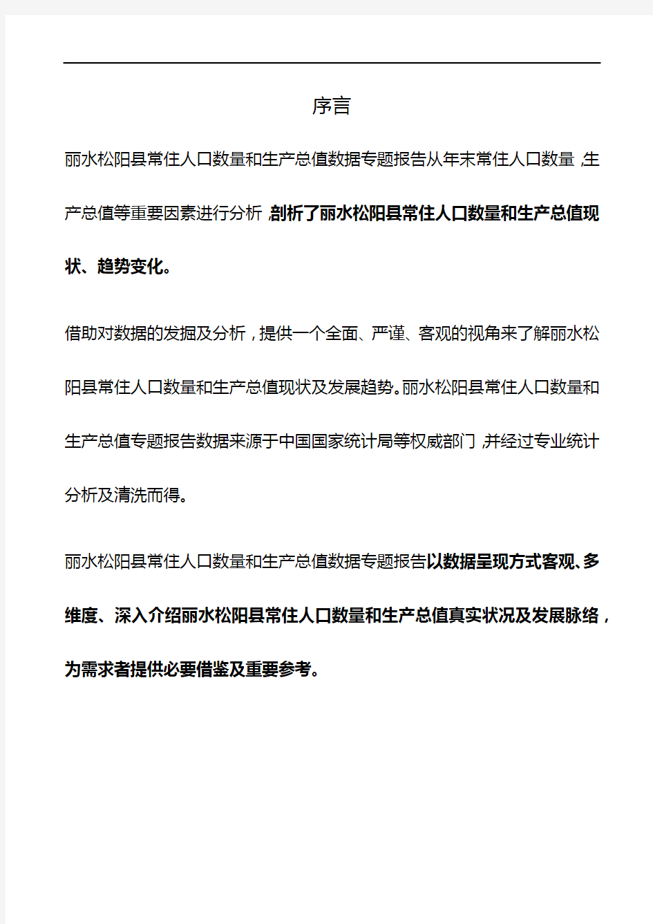 浙江省丽水松阳县常住人口数量和生产总值数据专题报告2019版
