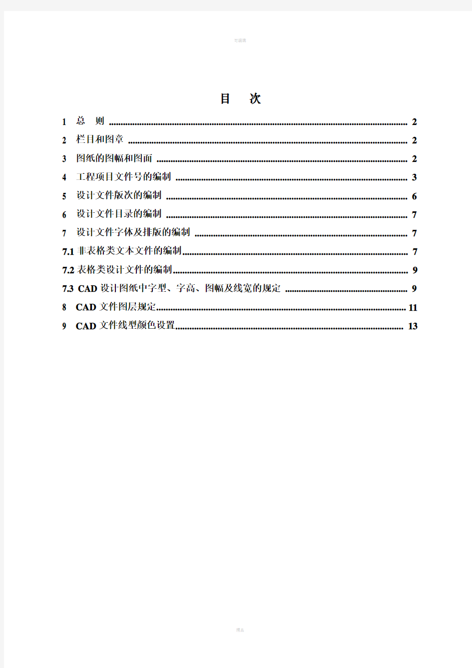 国内项目设计文件编制统一规定