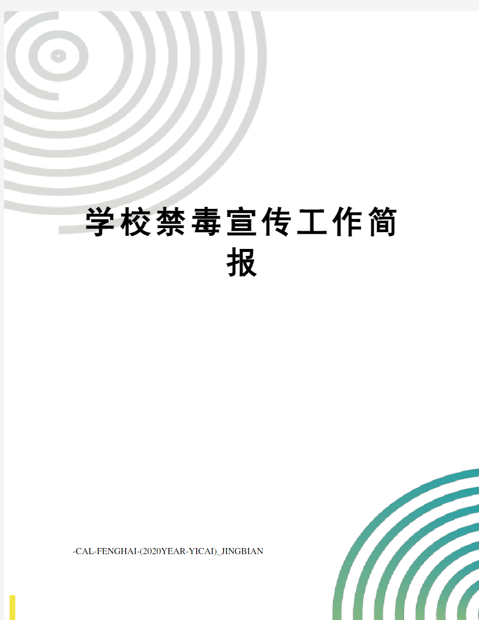 学校禁毒宣传工作简报