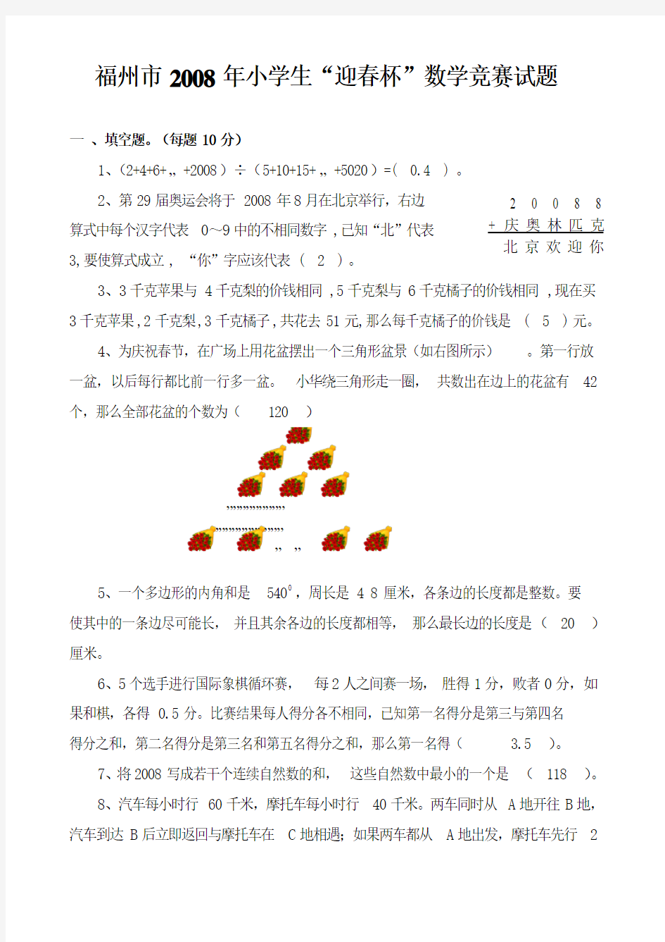 福州市2008年小学生“迎春杯”数学竞赛试题