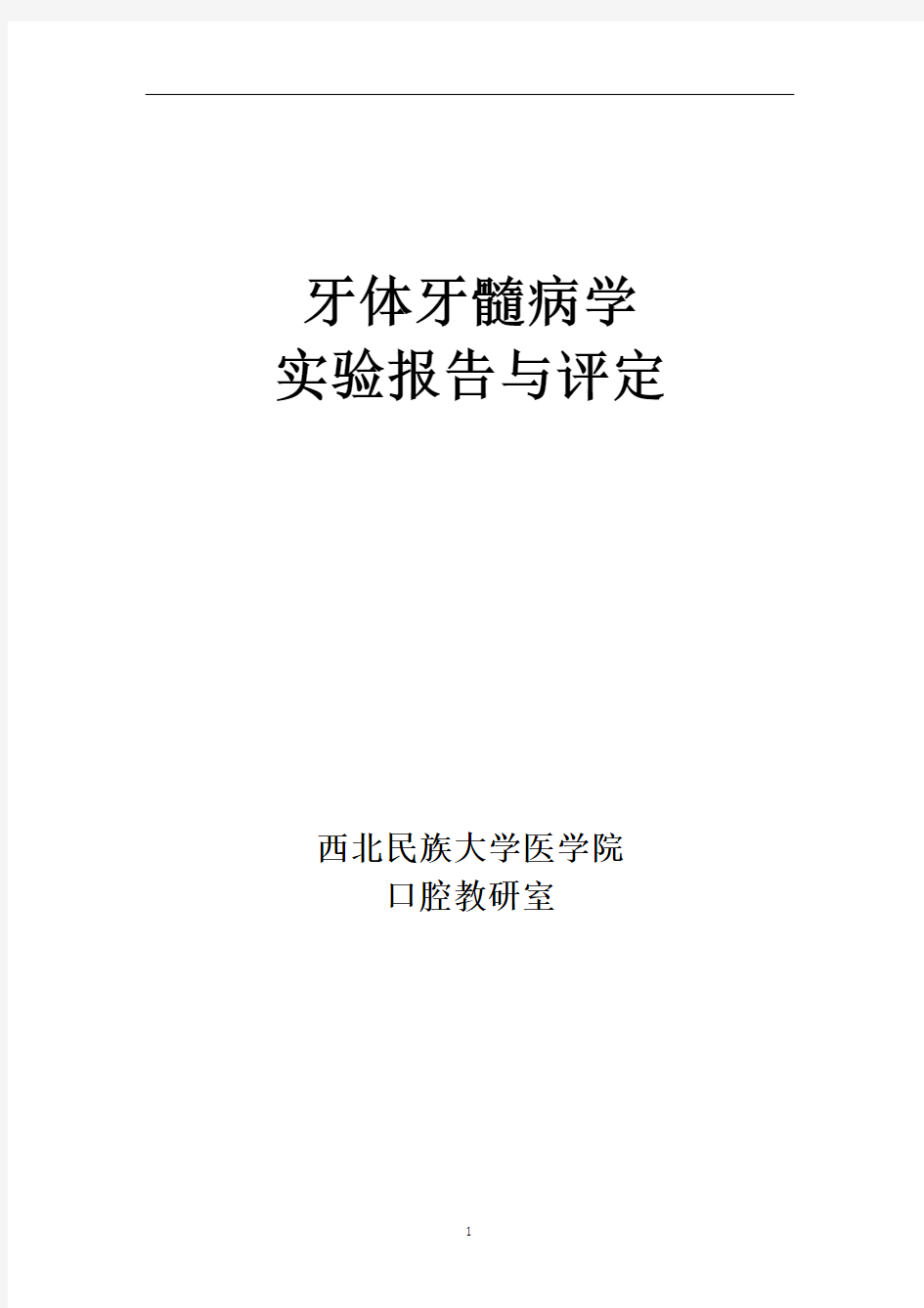 牙体牙髓病学实验指导  西北民族大学