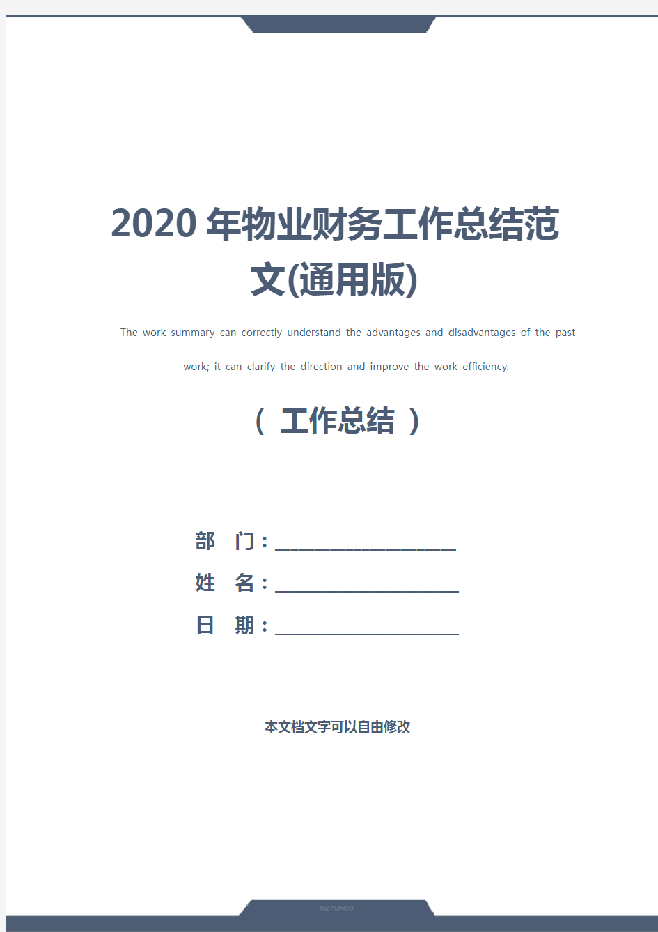 2020年物业财务工作总结范文(通用版)
