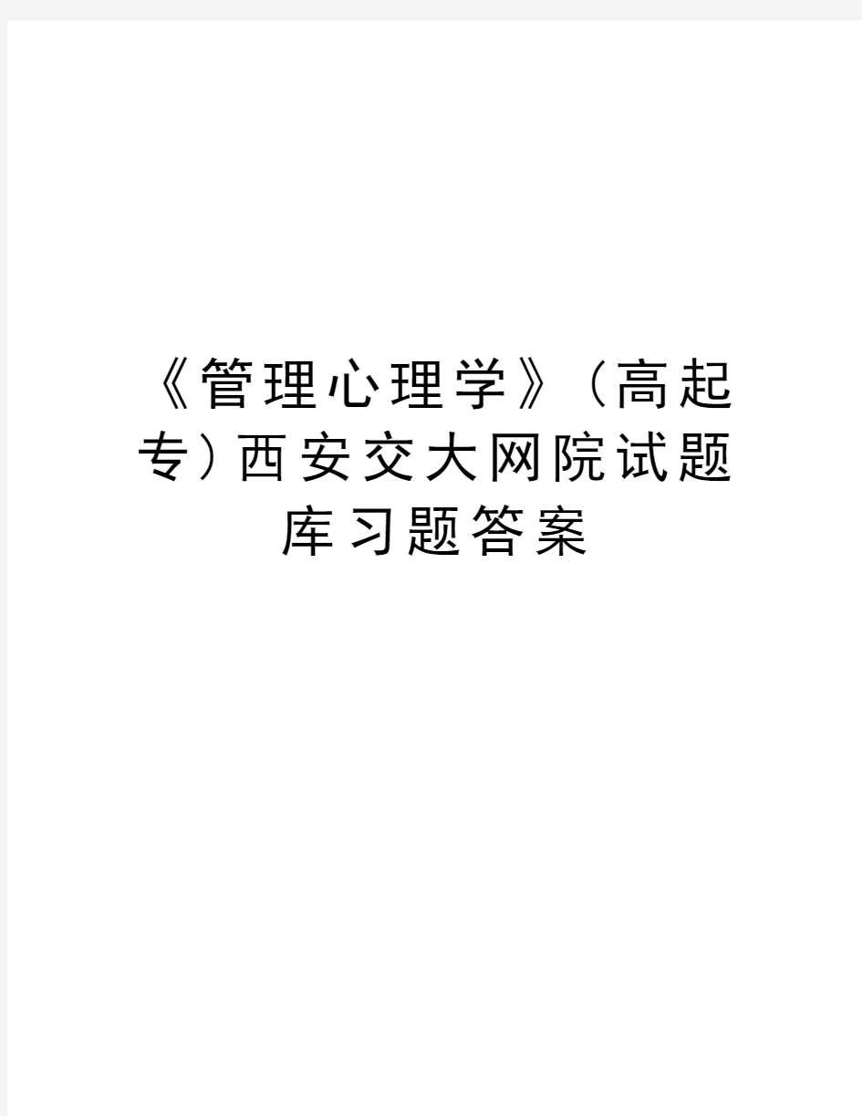 《管理心理学》(高起专)西安交大网院试题库习题答案教学内容