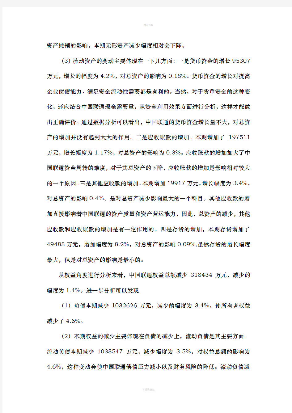 中国联通财务分析报告