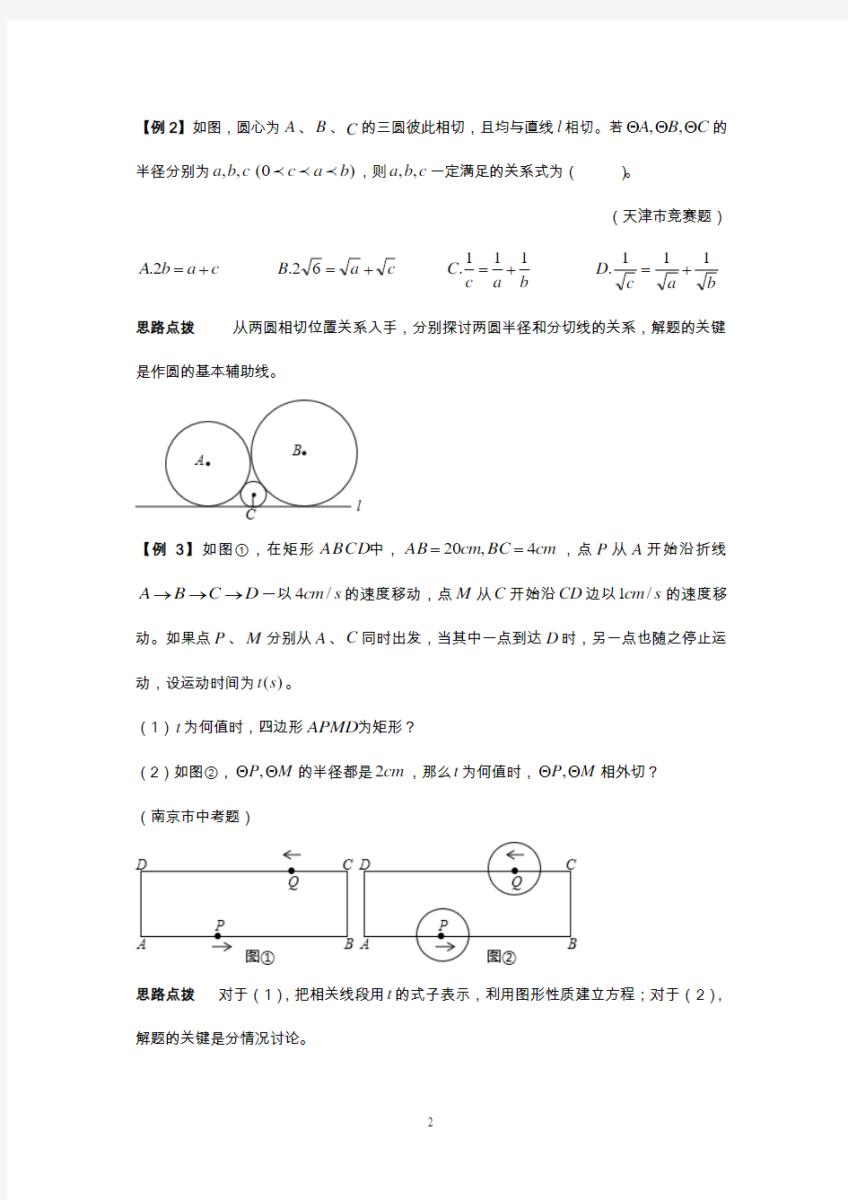 数学培优竞赛新方法(九年级)-第21讲 圆与圆.
